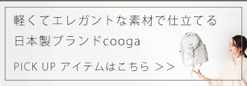 特集】正統派カラーのバッグたち | cooga（クーガ）公式オンラインショップ