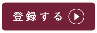 登録