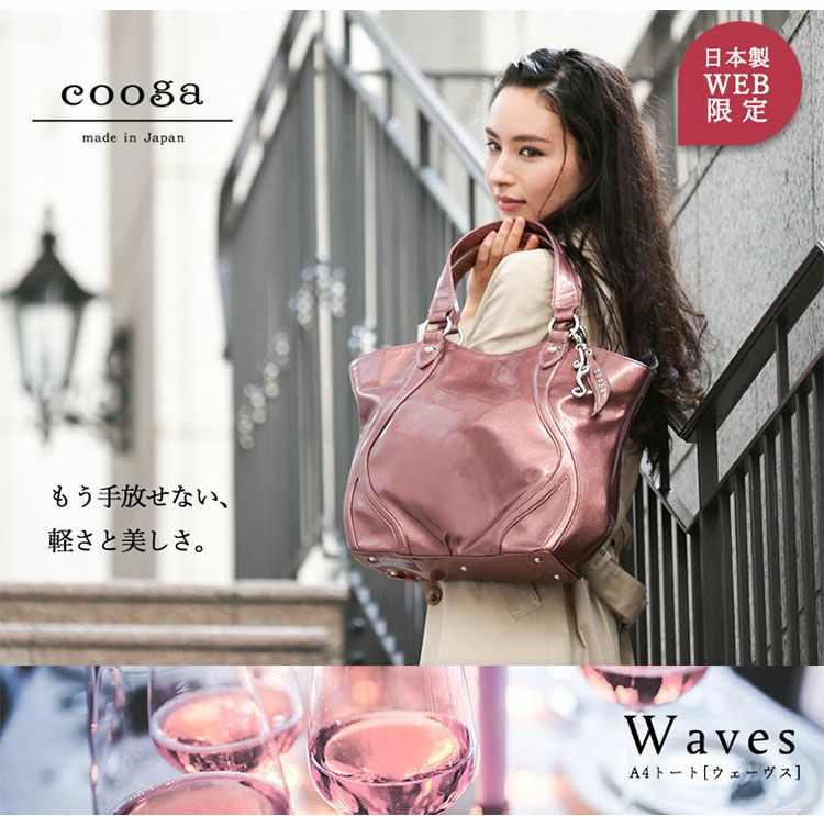 cooga】しなやかな曲線をまとったロングセラーA4トート Waves 